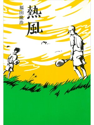 cover image of 熱風